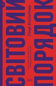 Світовий порядок. Роздуми про характери націй в історичному контексті