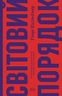 Світовий порядок. Роздуми про характери націй в історичному контексті