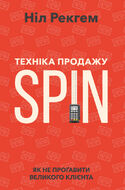 Техніка продажу SPIN. Як не проґавити великого клієнта