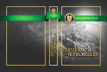 Дипломаты и полководцы