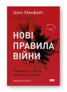 Нові правила війни. Перемога в епоху тривалого хаосу