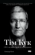 Тім Кук. СЕО, що вивів Apple на новий рівень