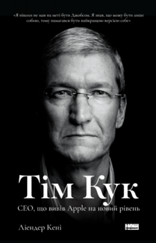 Тім Кук. СЕО, що вивів Apple на новий рівень