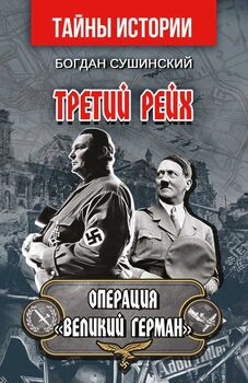 Третий рейх. Операция "Великий Герман"