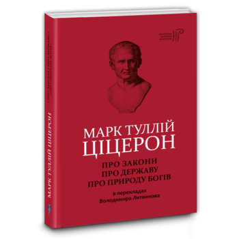 Про закони. Про державу. Про природу богів
