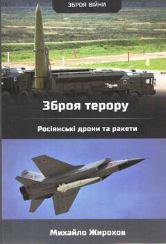 Зброя терору. Росіянські дрони та ракети