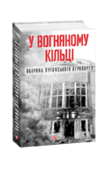 У вогняному кільці. Оборона Луганського аеропорту
