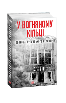 У вогняному кільці. Оборона Луганського аеропорту