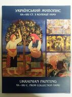 Український живопис XX — початку ХХІ ст.