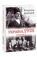 Україна, 1918: Хроніка