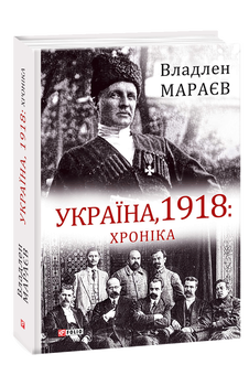 Україна, 1918: Хроніка