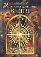 Українська цивілізація. Ведія