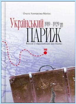 “Український Париж” 1919—1929 рр. Внесок у європейське мистецтво