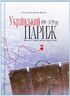 “Український Париж” 1919—1929 рр. Внесок у європейське мистецтво