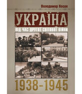 Україна під час Другої світової війни 1938-1945. Репринтне видання