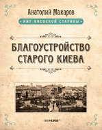 Благоустройство старого Киева