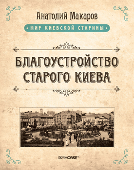 Благоустройство старого Киева