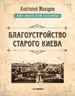Благоустройство старого Киева