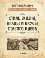 Стиль жизни, нравы и вкусы старого Киева