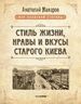 Стиль жизни, нравы и вкусы старого Киева