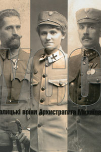 Українські Січові Стрільці (УСС): Галицькі воїни Архистратига Михаїла