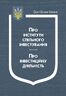 Закони України: “Про інститути спільного інвестування”, “Про інвестиційну діяльність”
