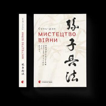 Мистецтво війни (978-617-679-145-4)
