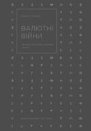 Валютні війни. Витоки наступної світової кризи
