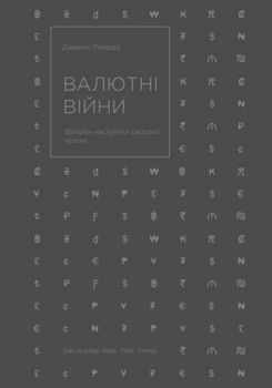 Валютні війни. Витоки наступної світової кризи