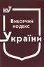 Виборчий кодекс України (з останніми оновленнями)