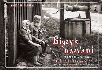 Відгук пам'яті. Світлини з України. 1960-1980 / Echoing of the past. Photos from Ukraine. 1960-1980