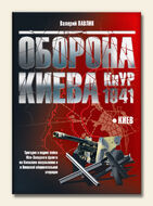 Оборона Киева.КиУР 1941.