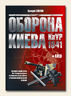 Оборона Киева.КиУР 1941.