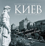 Киев. Это было недавно… 