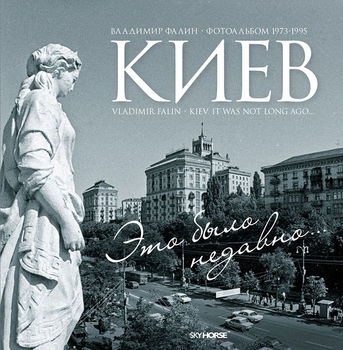 Киев. Это было недавно… 