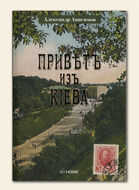 Приветъ изъ Кiева 