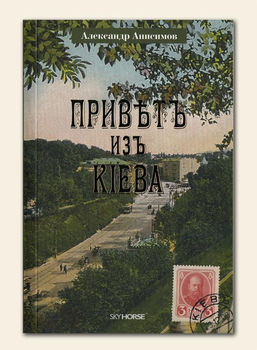 Приветъ изъ Кiева 