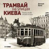 Трамвай на улицах Киева.