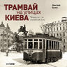 Трамвай на улицах Киева.
