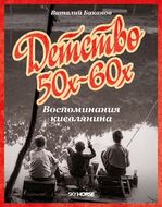 ДЕТСТВО 50-Х – 60-Х. ВОСПОМИНАНИЯ КИЕВЛЯНИНА