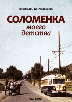 СОЛОМЕНКА МОЕГО ДЕТСТВА