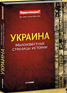 Украина. Малоизвестные страницы истории