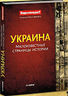 Украина. Малоизвестные страницы истории
