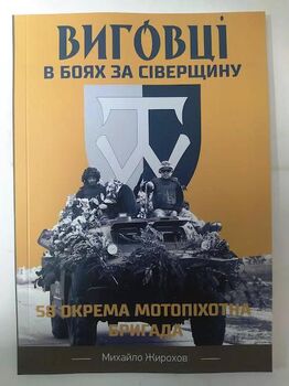 Виговці в боях за Сіверщину. 58 окрема мотопіхотна бригада