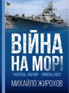 Війна на морі. Україна, лютий-липень 2022