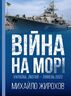 Війна на морі. Україна, лютий-липень 2022