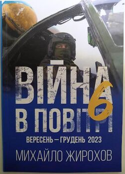 Війна в повітрі-6. Вересень - грудень 2023