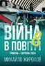 Війна в повітрі-8. Травень-серпень 2024