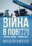 Війна в повітрі. Україна, лютий-травень 2022