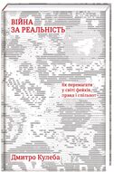 Війна за реальність. Як перемагати у світі фейків, правд і спільнот